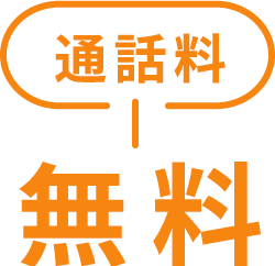 通話料 無料