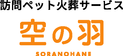 訪問ペット火葬サービス空の羽SORANOHANE