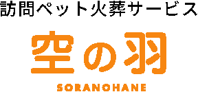 訪問ペット火葬サービス空の羽SORANOHANE