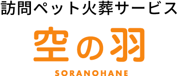 訪問ペット火葬サービス空の羽SORANOHANE