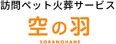 訪問ペット火葬サービス空の羽SORANOHANE